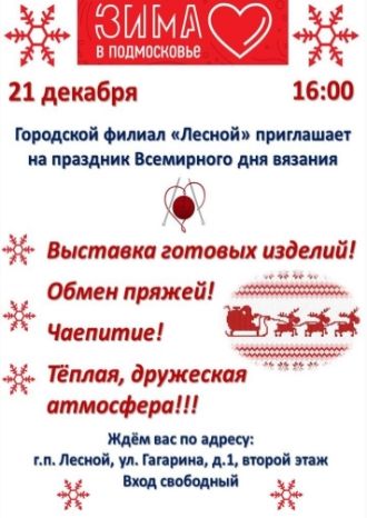 Всемирный день вязания