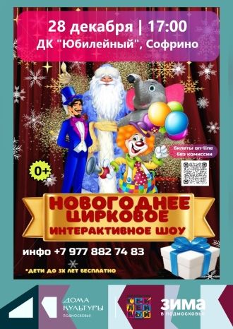 Яркое новогоднее шоу от Деда Мороза, Снегурочки и друзей!