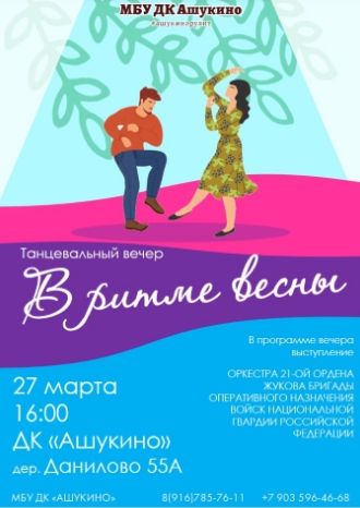 В ритме весны