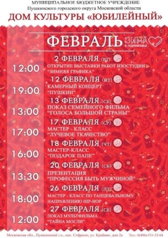 Афиша ДК Юбилейный на февраль 2021