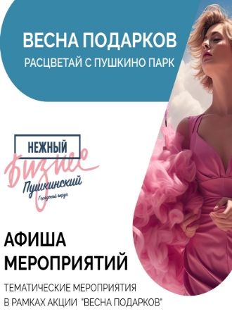 Расцветай с Пушкино Парк