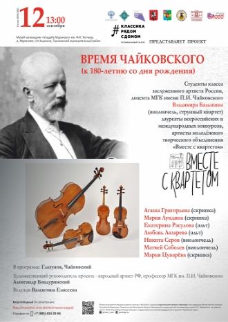 Время Чайковского