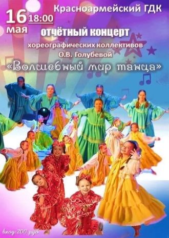 Волшебный мир танца