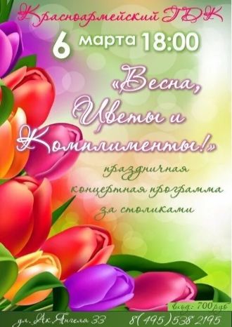 Весна, цветы и комплименты!