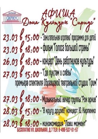 Афиша ДК Сириус на март 2021