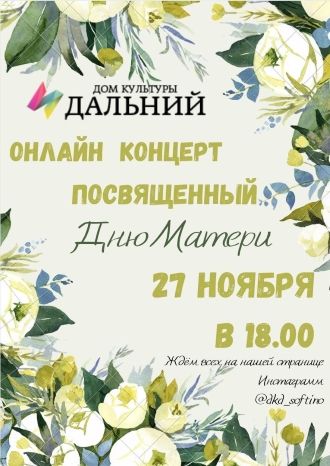 День Матери