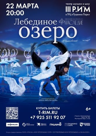 Лебединое озеро