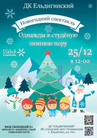 Однажды в студеную зимнюю пору