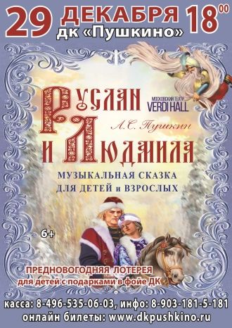 Руслан и Людмила