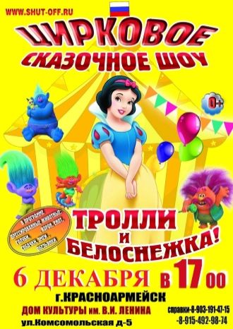 Тролли и Белоснежка