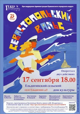 Севастопольский вальс в Ельдигинском СДК