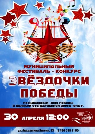 Звёздочки Победы