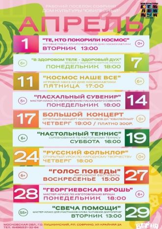 Афиша ДК Юбилейный на апрель 2025