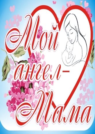 А вот мы с мамой…