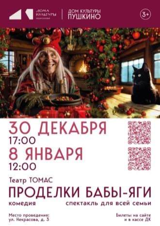 Проделки Бабы Яги