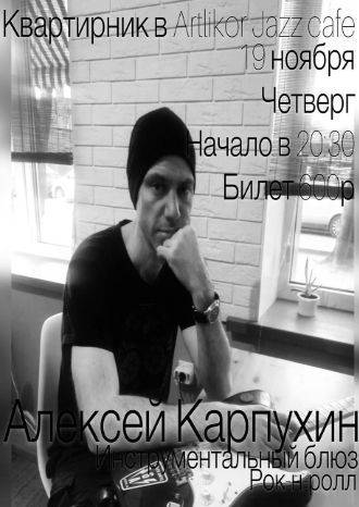 Алексей Карпухин