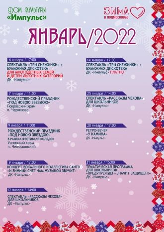 Афиша ДК Импульс на январь 2022