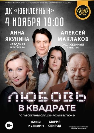 Любовь в квадрате