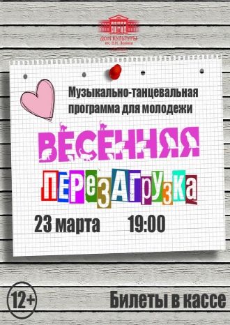 Весенняя перезагрузка