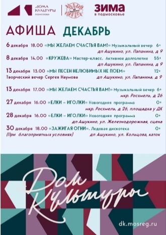Афиша ДК Ашукино на декабрь 2025