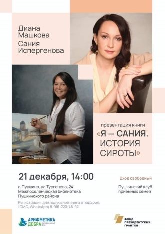 Я – Сания. История сироты.