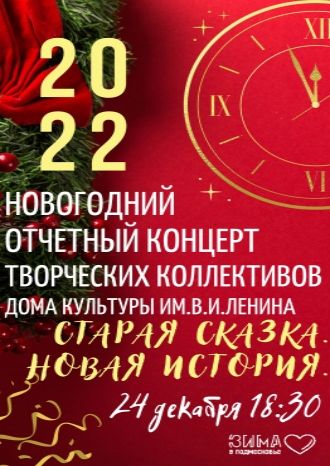Новогодний отчетный концерт творческих коллективов