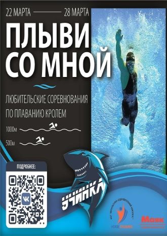 Плыви со мной