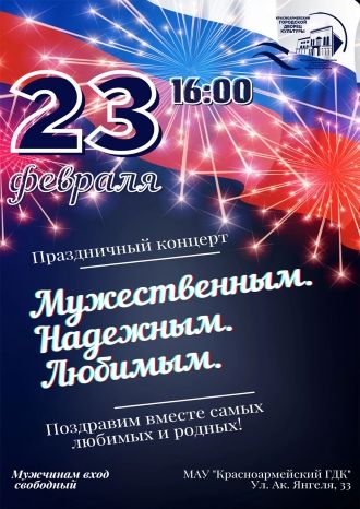 Мужественным. Надежным. Любимым