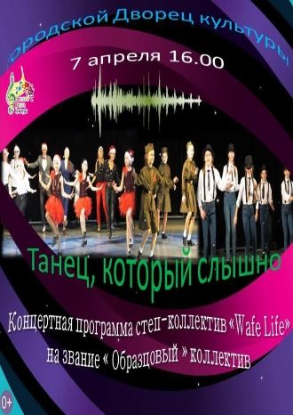 Концертная программа степ-коллектива &quot;Wife Lafe&quot;