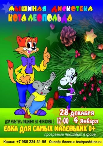 Мышиная дискотека Кота Леопольда