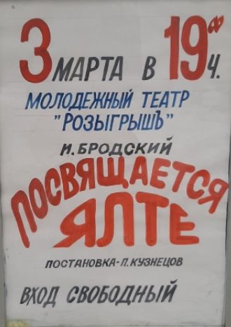 Посвящается Ялте