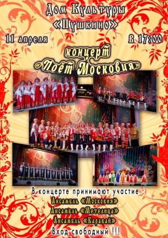 Поёт Московия