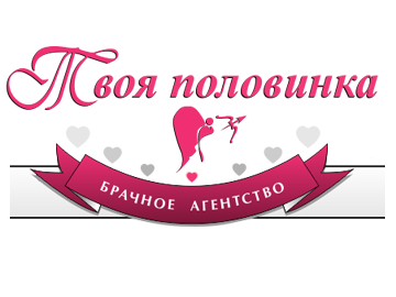 Брачное агенство Твоя половинка