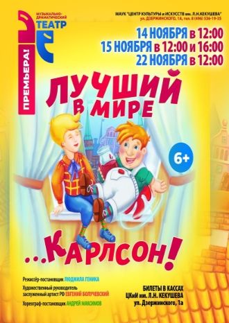 Лучший в мире Карлсон!