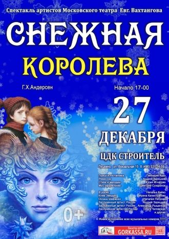 Снежная королева