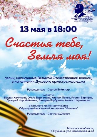 Счастья тебе, Земля моя!