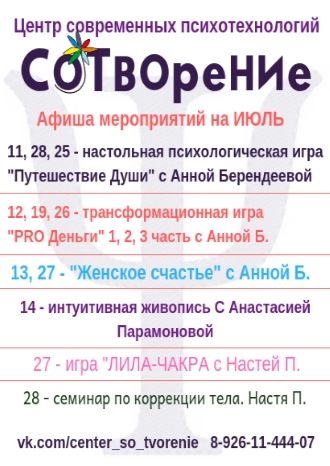 Афиша центра современных психотехнологий Со-Творение