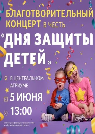 Благотворительный концерт в честь дня защиты детей