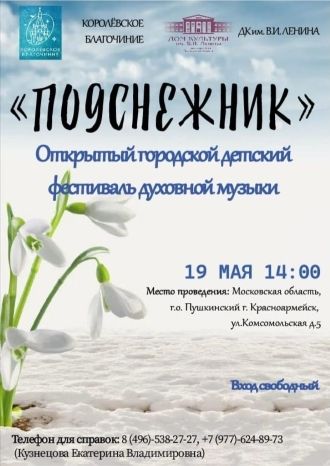 Подснежник