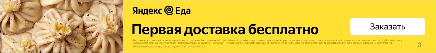 Яндекс Еда - доставка