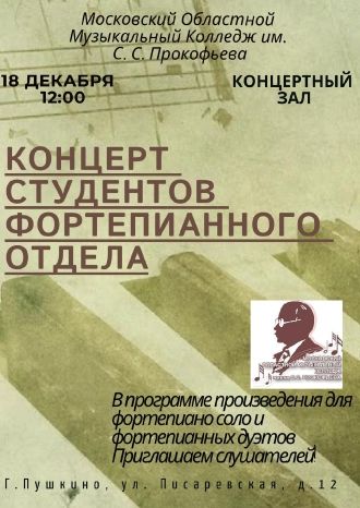 Концерт студентов фортепианного отдела