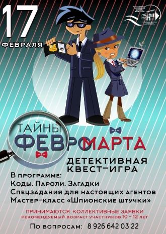 Тайны ФевроМарта