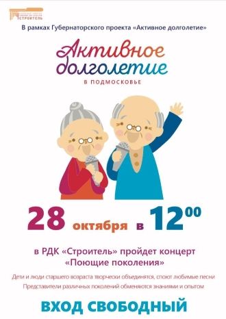 Поющие поколения