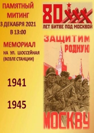 Памятный митинг