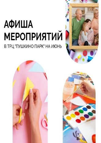 Мастер-классы в ТРЦ «Пушкино Парк»