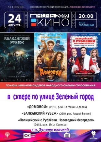 Ночь кино в г. п. Зеленоградский