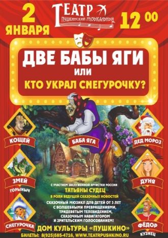 Две бабы Яги или кто украл Снегурочку?