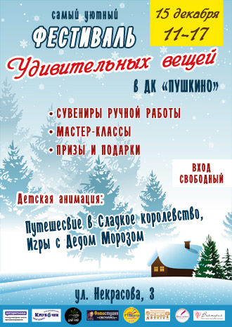 Фестиваль Удивительных вещей