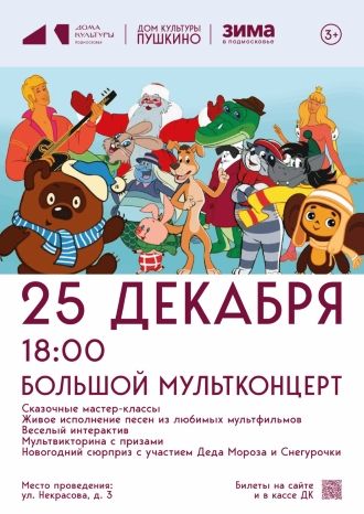 Большой мультконцерт