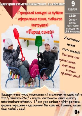 Парад саней